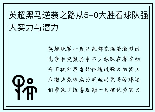 英超黑马逆袭之路从5-0大胜看球队强大实力与潜力