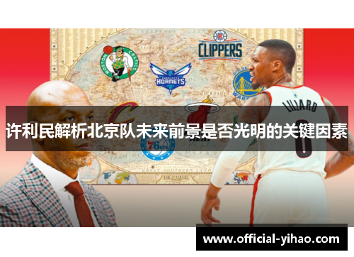 许利民解析北京队未来前景是否光明的关键因素