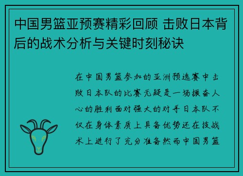 中国男篮亚预赛精彩回顾 击败日本背后的战术分析与关键时刻秘诀
