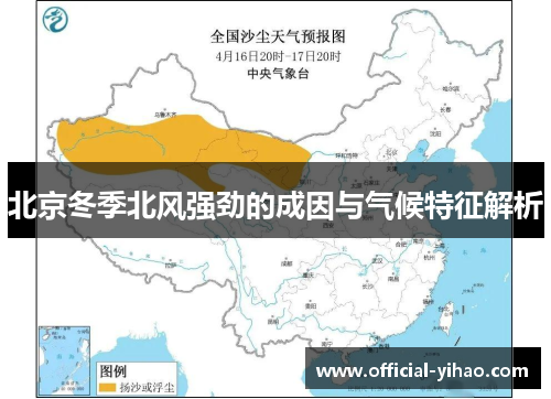 北京冬季北风强劲的成因与气候特征解析