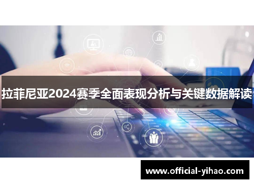 拉菲尼亚2024赛季全面表现分析与关键数据解读