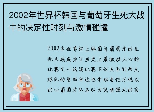 2002年世界杯韩国与葡萄牙生死大战中的决定性时刻与激情碰撞