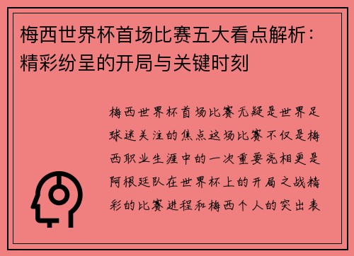 梅西世界杯首场比赛五大看点解析：精彩纷呈的开局与关键时刻