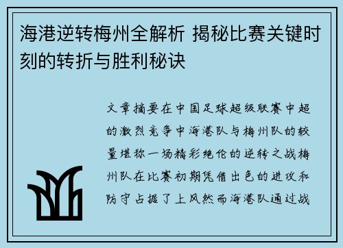 海港逆转梅州全解析 揭秘比赛关键时刻的转折与胜利秘诀