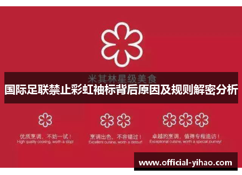 国际足联禁止彩虹袖标背后原因及规则解密分析