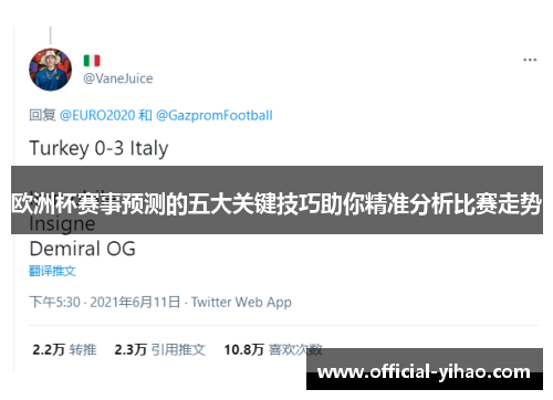 欧洲杯赛事预测的五大关键技巧助你精准分析比赛走势