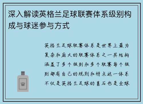 深入解读英格兰足球联赛体系级别构成与球迷参与方式