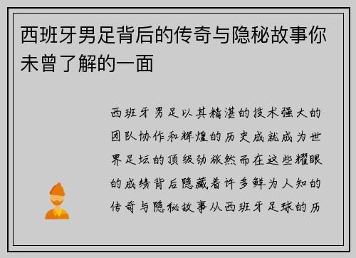 西班牙男足背后的传奇与隐秘故事你未曾了解的一面