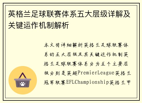 英格兰足球联赛体系五大层级详解及关键运作机制解析