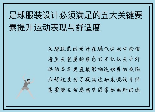 足球服装设计必须满足的五大关键要素提升运动表现与舒适度