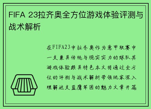 FIFA 23拉齐奥全方位游戏体验评测与战术解析