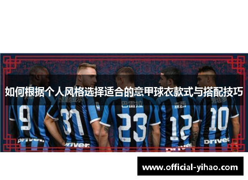 如何根据个人风格选择适合的意甲球衣款式与搭配技巧