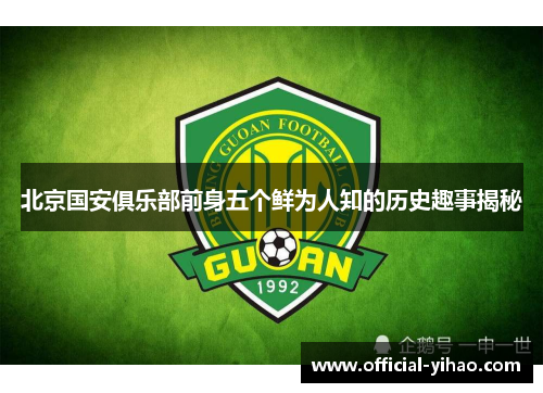 北京国安俱乐部前身五个鲜为人知的历史趣事揭秘