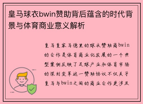 皇马球衣bwin赞助背后蕴含的时代背景与体育商业意义解析