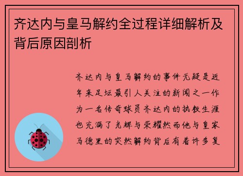 齐达内与皇马解约全过程详细解析及背后原因剖析