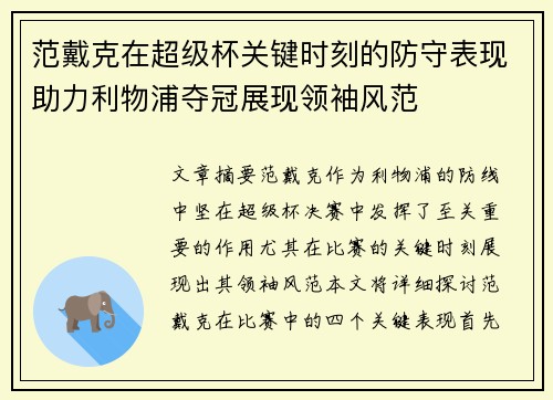 范戴克在超级杯关键时刻的防守表现助力利物浦夺冠展现领袖风范
