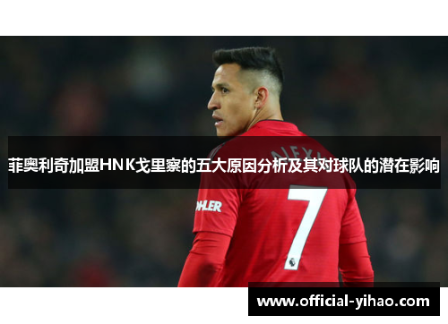 菲奥利奇加盟HNK戈里察的五大原因分析及其对球队的潜在影响