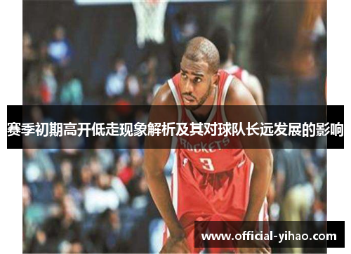 赛季初期高开低走现象解析及其对球队长远发展的影响