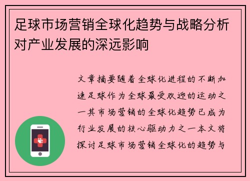 足球市场营销全球化趋势与战略分析对产业发展的深远影响