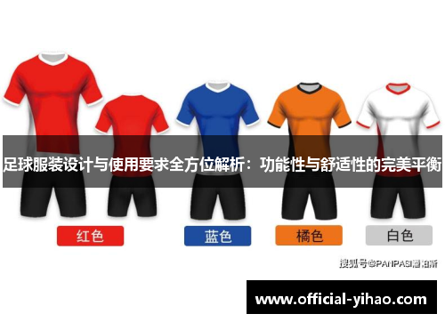 足球服装设计与使用要求全方位解析:功能性与舒适性的完美平衡 足球服装设计与使用要求全方位解析:功能性与舒适性的完美平衡