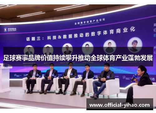 足球赛事品牌价值持续攀升推动全球体育产业蓬勃发展 足球赛事品牌价值持续攀升推动全球体育产业蓬勃发展