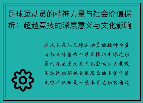 足球运动员的精神力量与社会价值探析:超越竞技的深层意义与文化影响 足球运动员的精神力量与社会价值探析:超越竞技的深层意义与文化影响