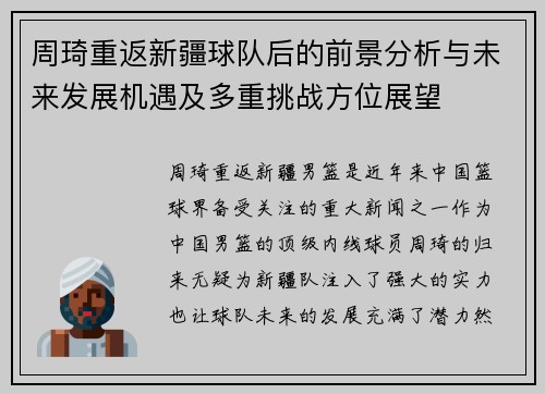 周琦重返新疆球队后的前景分析与未来发展机遇及多重挑战方位展望