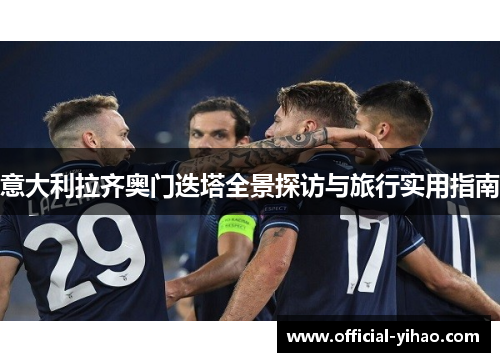 意大利拉齐奥门迭塔全景探访与旅行实用指南