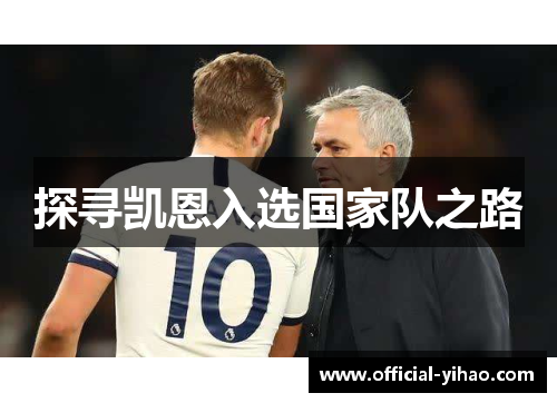 探寻凯恩入选国家队之路