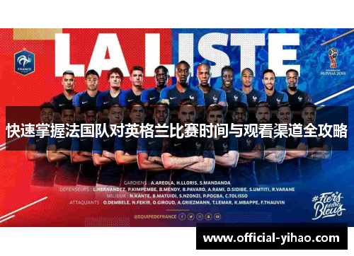 快速掌握法国队对英格兰比赛时间与观看渠道全攻略