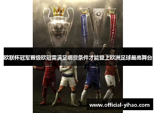 欧联杯冠军晋级欧冠需满足哪些条件才能登上欧洲足球最高舞台 欧联杯冠军晋级欧冠需满足哪些条件才能登上欧洲足球最高舞台