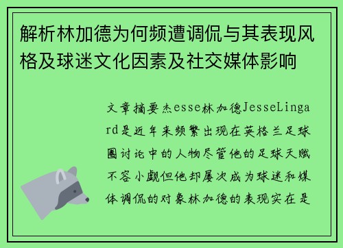 解析林加德为何频遭调侃与其表现风格及球迷文化因素及社交媒体影响