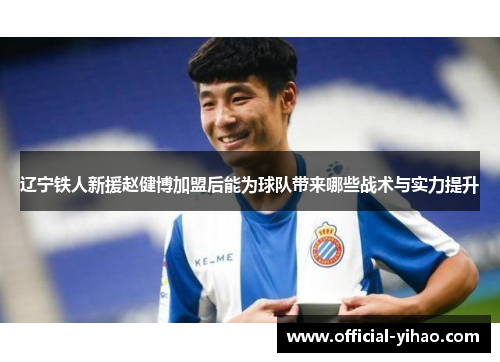 辽宁铁人新援赵健博加盟后能为球队带来哪些战术与实力提升