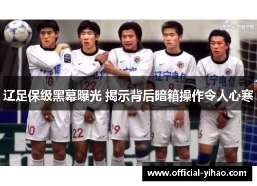 辽足保级黑幕曝光 揭示背后暗箱操作令人心寒