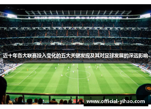 近十年各大联赛投入变化的五大关键发现及其对足球发展的深远影响